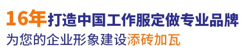 16年行业郑州工作服经验，自有大型工厂